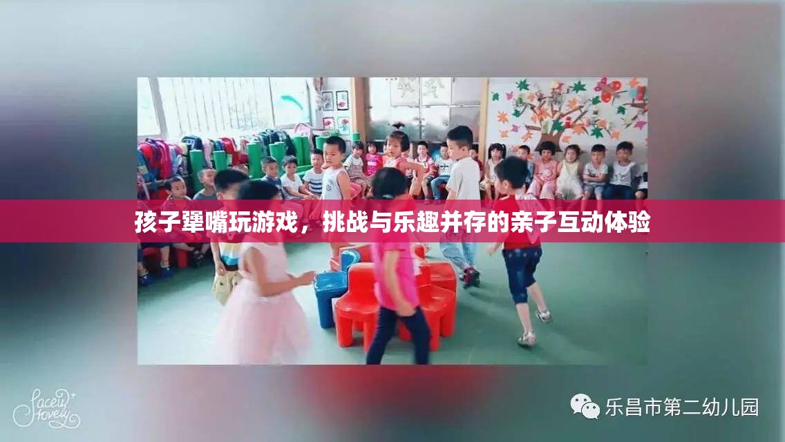 親子互動(dòng)新體驗(yàn)，挑戰(zhàn)與樂趣并存的孩子犟嘴游戲