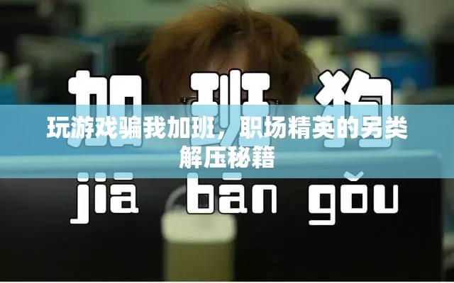 職場(chǎng)精英另類解壓，玩游戲騙你加班  第1張