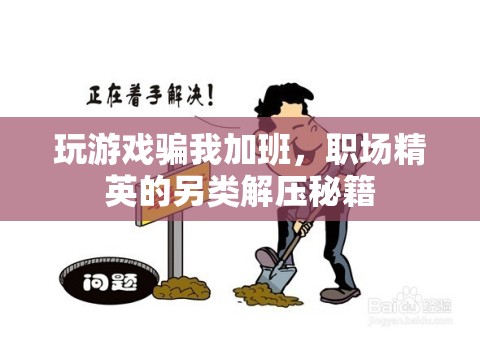 職場(chǎng)精英另類解壓，玩游戲騙你加班  第2張