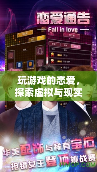 虛擬與現(xiàn)實(shí)的浪漫交織，玩游戲的戀愛(ài)探索