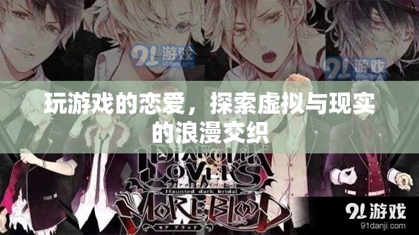 虛擬與現(xiàn)實(shí)的浪漫交織，玩游戲的戀愛(ài)探索