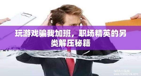 職場(chǎng)精英另類解壓，玩游戲騙你加班  第3張