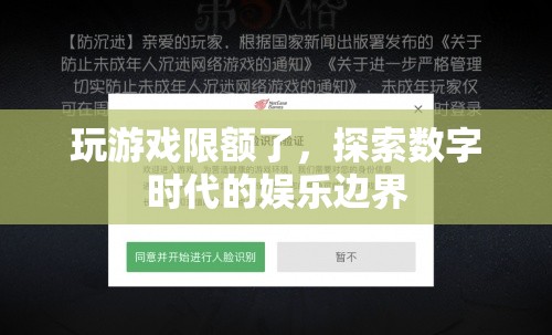 數(shù)字時代娛樂邊界，玩游戲限額的啟示