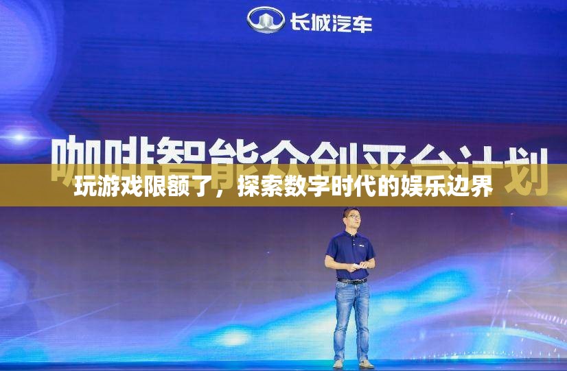 數(shù)字時代娛樂邊界，玩游戲限額的啟示
