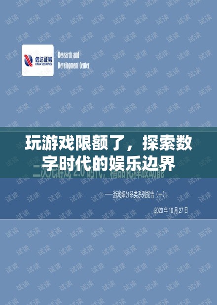 數(shù)字時代娛樂邊界，玩游戲限額的啟示