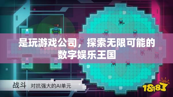 探索無限可能的數(shù)字娛樂王國(guó)，玩游戲公司的崛起  第3張