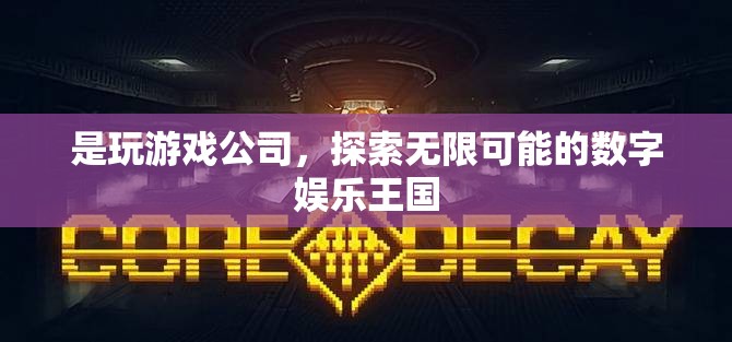 探索無限可能的數(shù)字娛樂王國(guó)，玩游戲公司的崛起  第2張