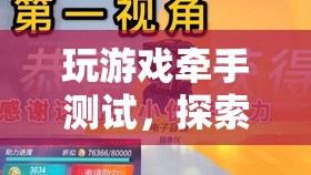游戲牽手測(cè)試，探索情感與社交的新境界