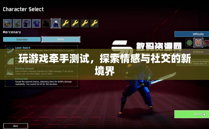 游戲牽手測(cè)試，探索情感與社交的新境界