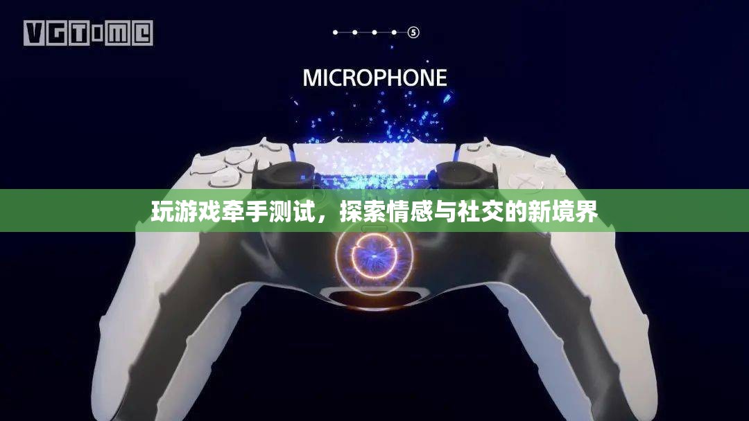 游戲牽手測(cè)試，探索情感與社交的新境界