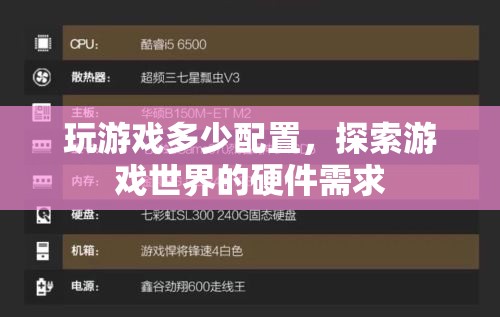 探索游戲世界的硬件需求，玩游戲需要多少配置？
