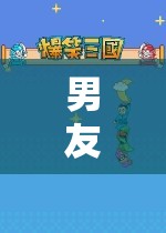 男友沉迷游戲，探索虛擬世界的奇妙坐姿  第1張
