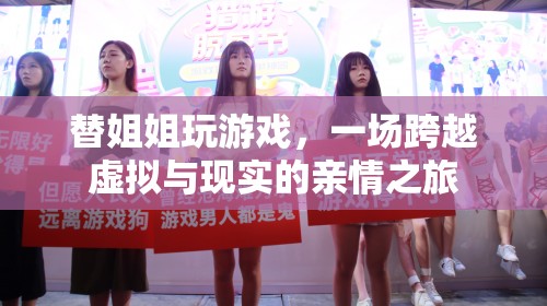替姐闖關(guān)，一場親情交織的虛擬與現(xiàn)實之旅  第2張