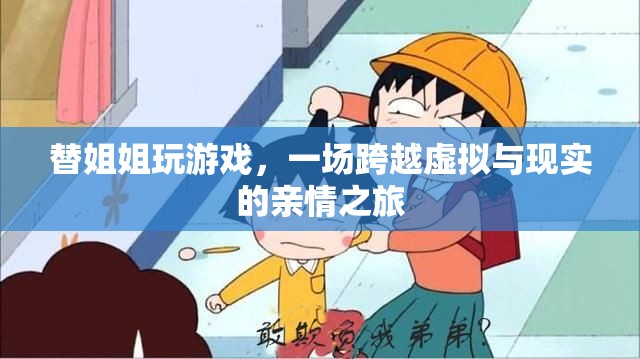 替姐闖關(guān)，一場親情交織的虛擬與現(xiàn)實之旅  第1張