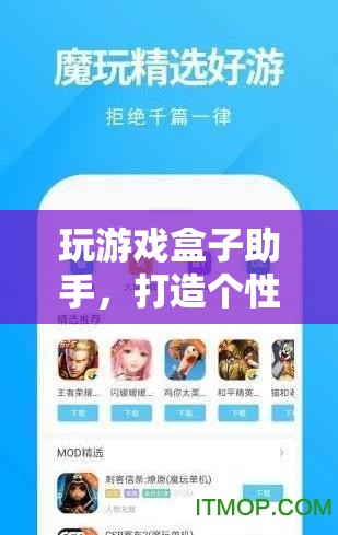 打造個(gè)性化游戲體驗(yàn)，游戲盒子助手助你暢玩無阻  第1張