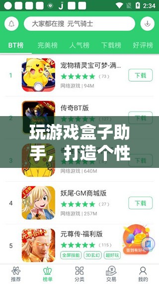 打造個(gè)性化游戲體驗(yàn)，游戲盒子助手助你暢玩無阻  第2張