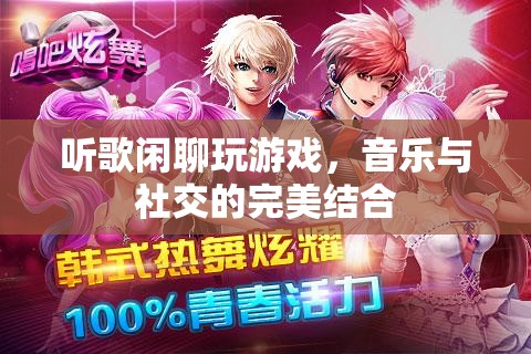 音樂與社交的完美結(jié)合，聽歌閑聊玩游戲