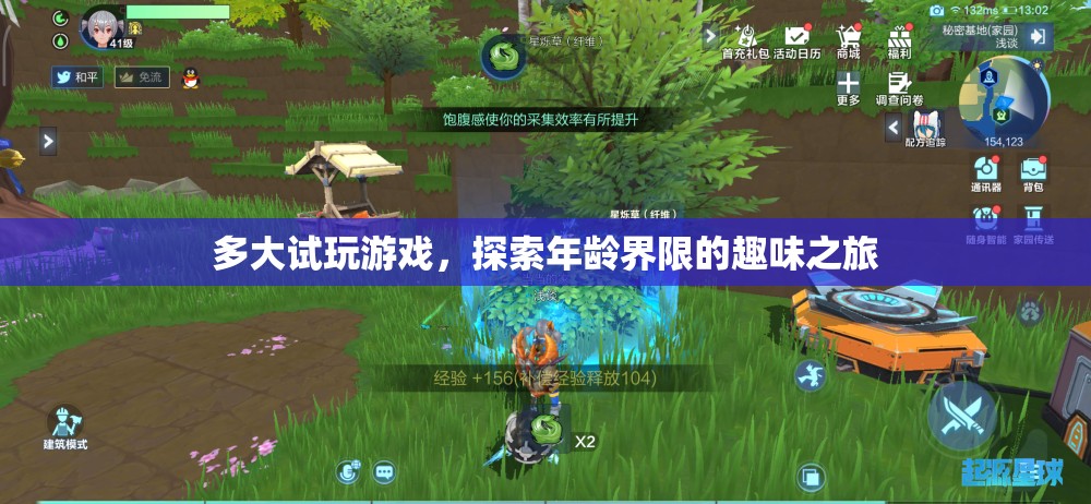 探索年齡界限的趣味之旅，試玩游戲，多大都行！