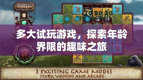 探索年齡界限的趣味之旅，試玩游戲，多大都行！