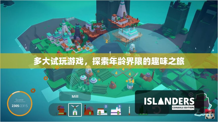 探索年齡界限的趣味之旅，試玩游戲，多大都行！