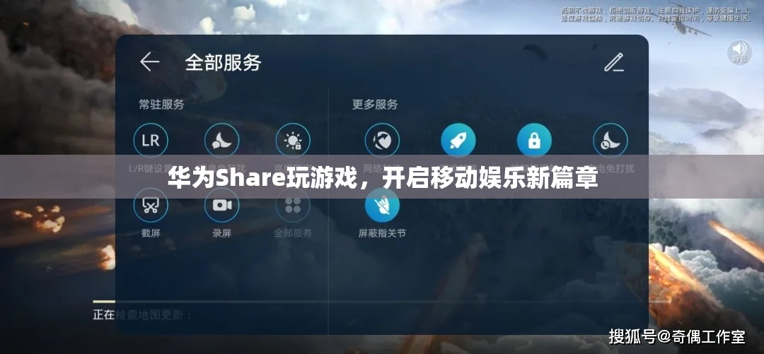 華為Share，開啟移動(dòng)娛樂新篇章