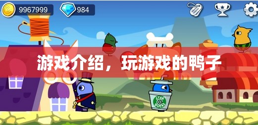 鴨子游戲，歡樂冒險之旅等你來體驗！