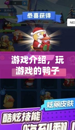 鴨子游戲，歡樂冒險之旅等你來體驗！