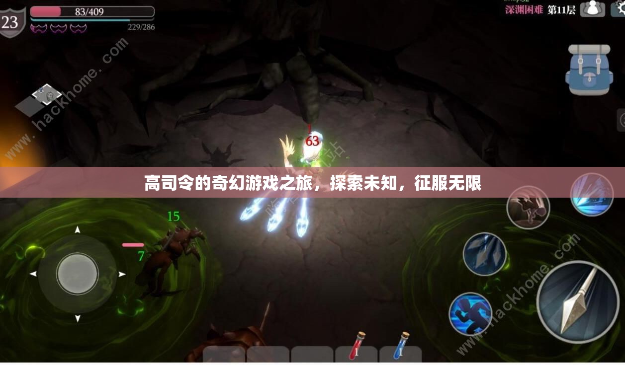 高司令的奇幻冒險，探索未知，征服無限  第3張