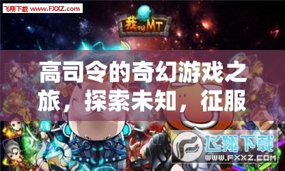 高司令的奇幻冒險，探索未知，征服無限  第1張