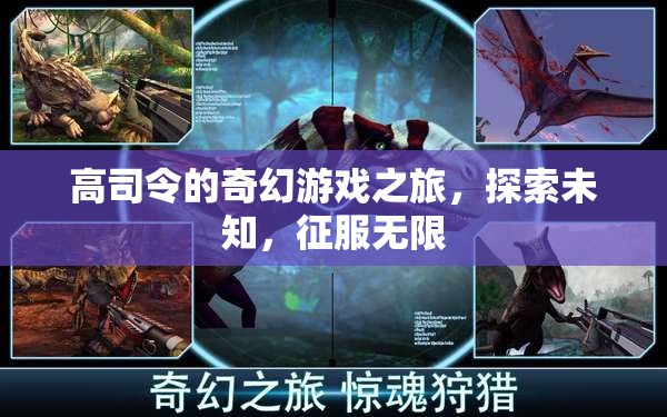 高司令的奇幻冒險，探索未知，征服無限  第2張