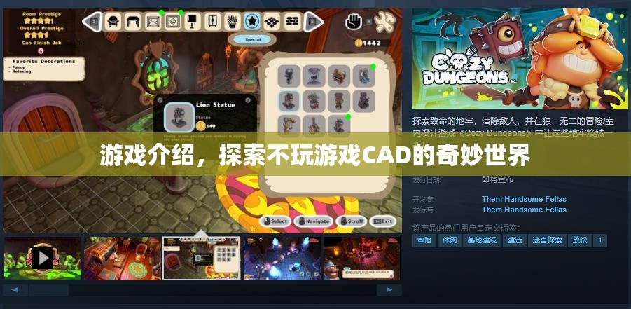 探索不玩游戲CAD的奇妙世界，解鎖創(chuàng)意與設計的無限可能  第2張