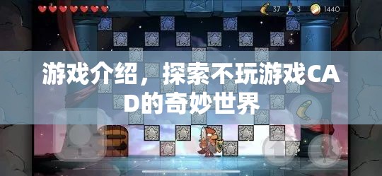 探索不玩游戲CAD的奇妙世界，解鎖創(chuàng)意與設計的無限可能  第1張