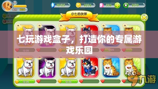 七玩游戲盒子，打造你的專屬游戲樂園