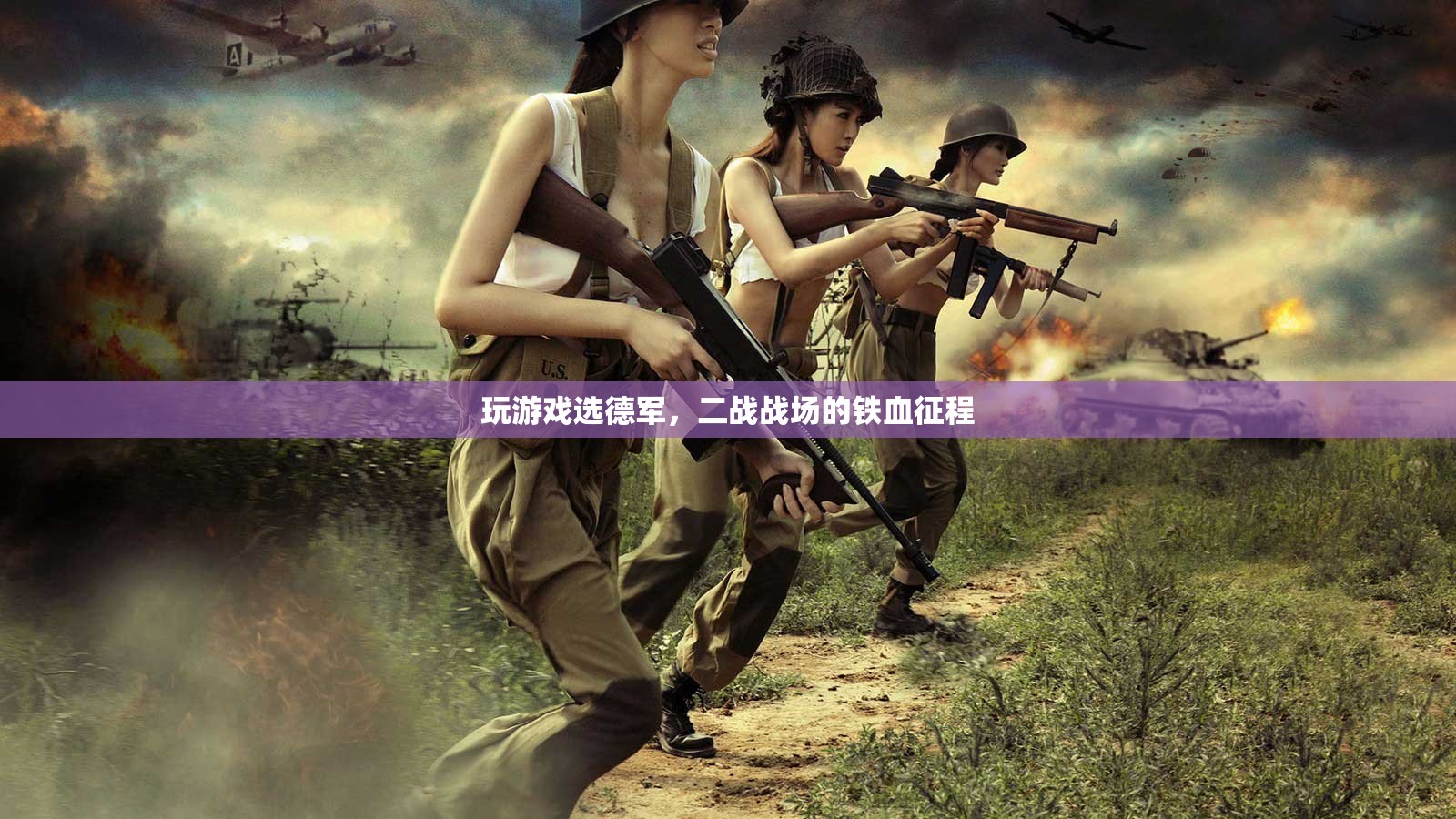 二戰(zhàn)戰(zhàn)場(chǎng)上的鐵血征程，選擇德軍，體驗(yàn)戰(zhàn)爭(zhēng)中的榮耀與犧牲