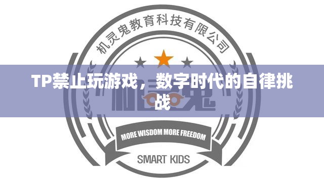 數(shù)字時代下的自律挑戰(zhàn)，如何面對TP禁止玩游戲的困境？