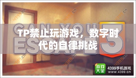 數(shù)字時代下的自律挑戰(zhàn)，如何面對TP禁止玩游戲的困境？