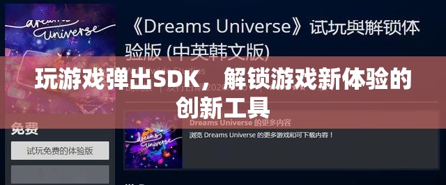 解鎖游戲新體驗，探索SDK在游戲中的創(chuàng)新應(yīng)用  第2張