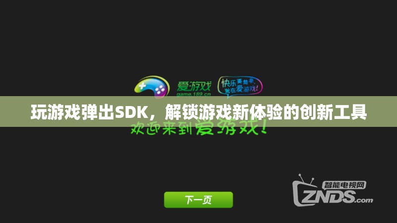 解鎖游戲新體驗，探索SDK在游戲中的創(chuàng)新應(yīng)用  第3張