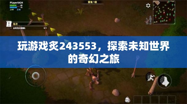 探索未知世界的奇幻之旅，炙243553游戲之旅  第1張