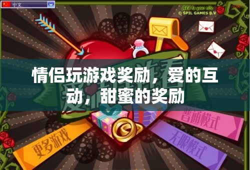 情侶互動游戲，愛的獎勵與甜蜜互動