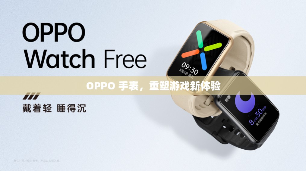 OPPO手表重塑游戲新體驗(yàn)