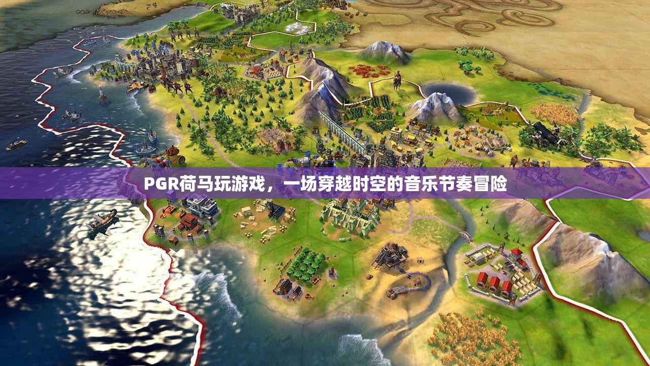 PGR荷馬玩游戲，穿越時空的音樂節(jié)奏冒險之旅