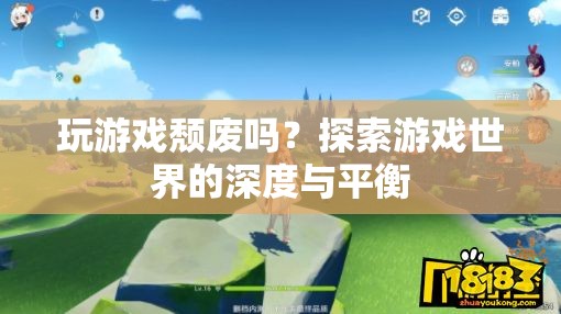 玩游戲是否頹廢？探索游戲世界的深度與平衡