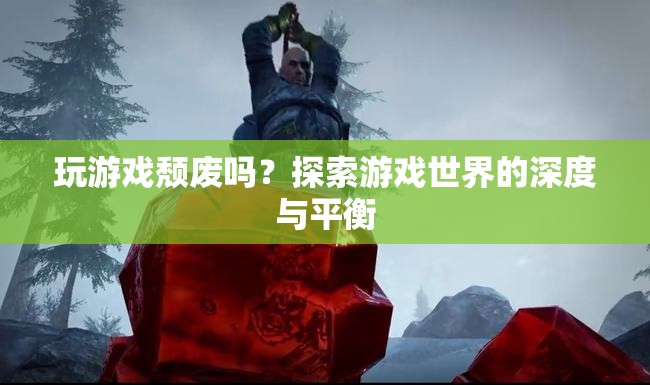 玩游戲是否頹廢？探索游戲世界的深度與平衡
