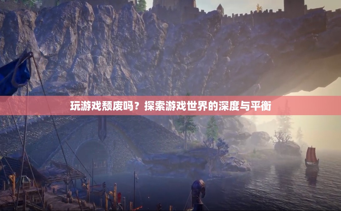 玩游戲是否頹廢？探索游戲世界的深度與平衡