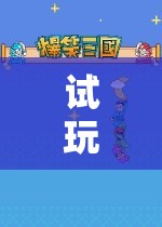秒玩游戲，探索無(wú)限樂趣的娛樂新選擇