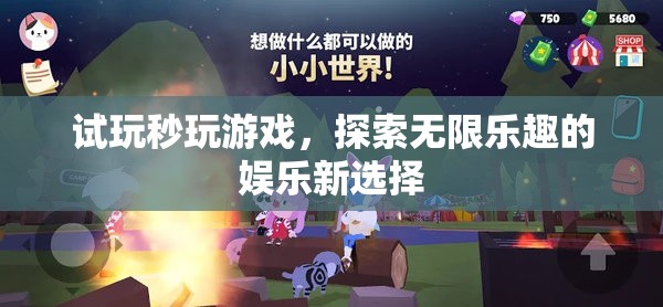 秒玩游戲，探索無(wú)限樂趣的娛樂新選擇