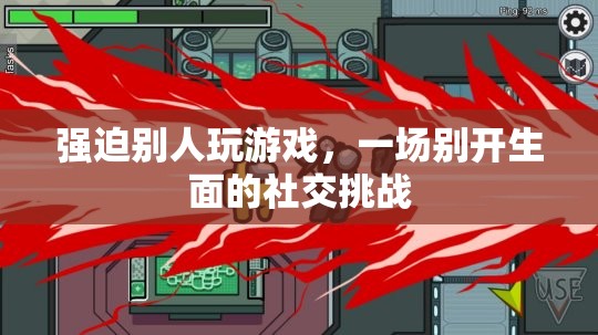 一場(chǎng)別開(kāi)生面的社交挑戰(zhàn)，強(qiáng)迫別人玩游戲