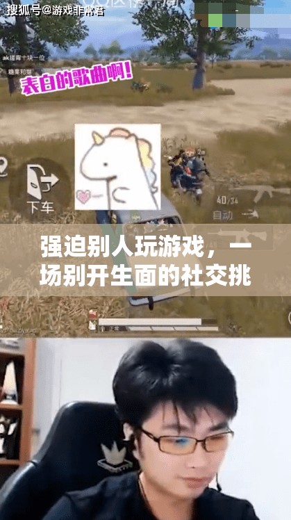 一場(chǎng)別開(kāi)生面的社交挑戰(zhàn)，強(qiáng)迫別人玩游戲