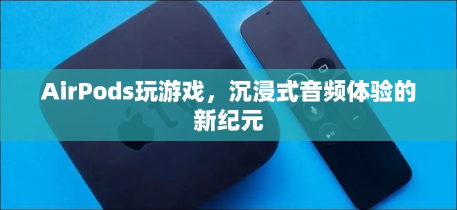 AirPods，開啟沉浸式音頻體驗(yàn)的新紀(jì)元  第3張